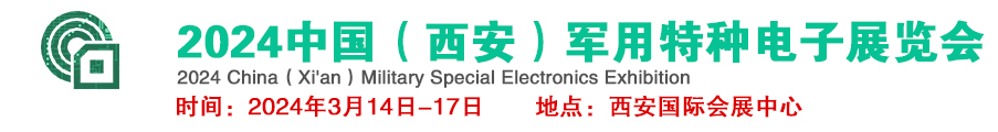 特种电子展｜2024中国（西安）军用特种电子展览会(官网)