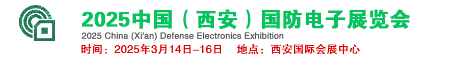 特种电子展｜2025中国（西安）国防电子展览会(官网)